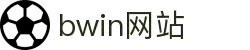 bwin网站·全球赢家信心之选